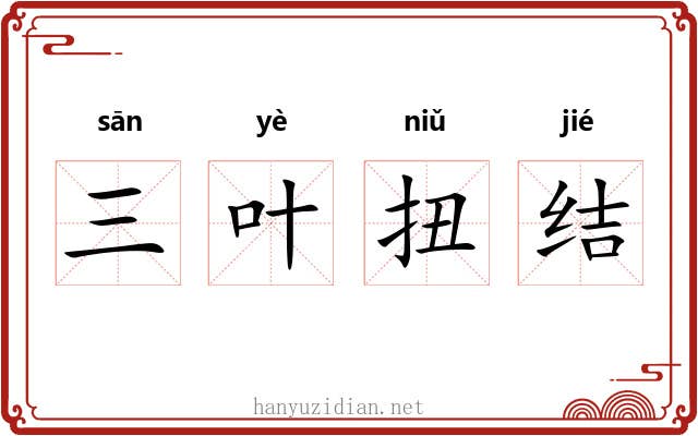 三叶扭结