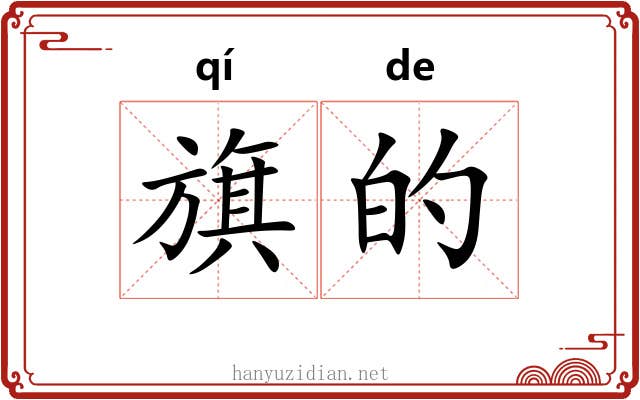 旗的