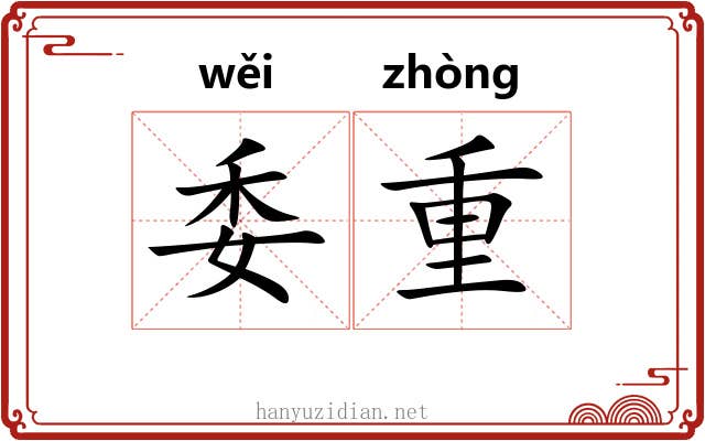 委重 委重