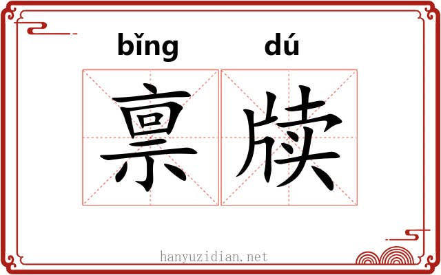 禀牍