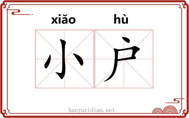 小户 小户
