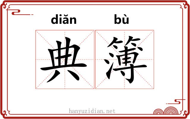 典簿 典簿
