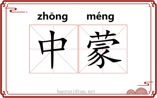 中蒙 中蒙
