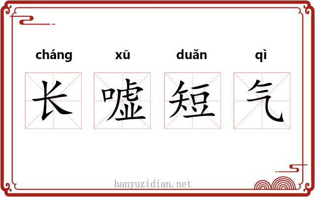 长嘘短气