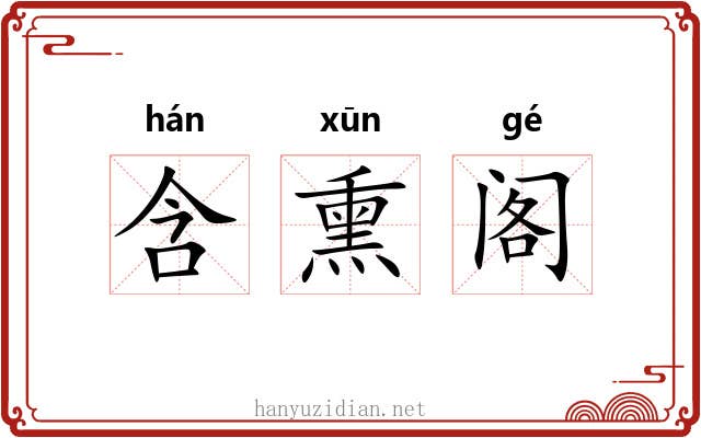 含熏阁