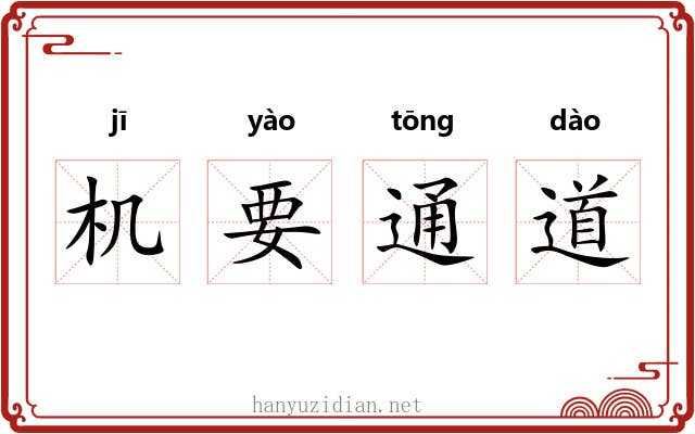 机要通道