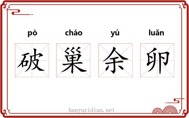 破巢余卵 破巢余卵