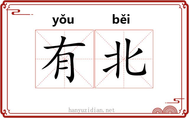 有北