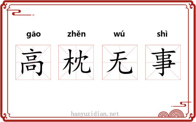 高枕无事 高枕无事