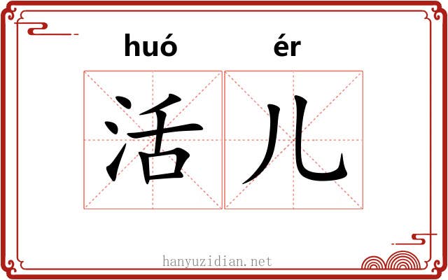 活儿