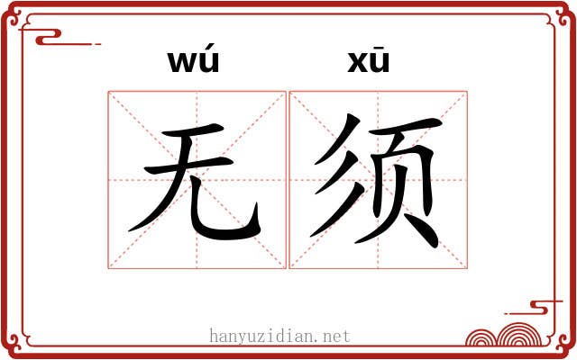 无须 无须