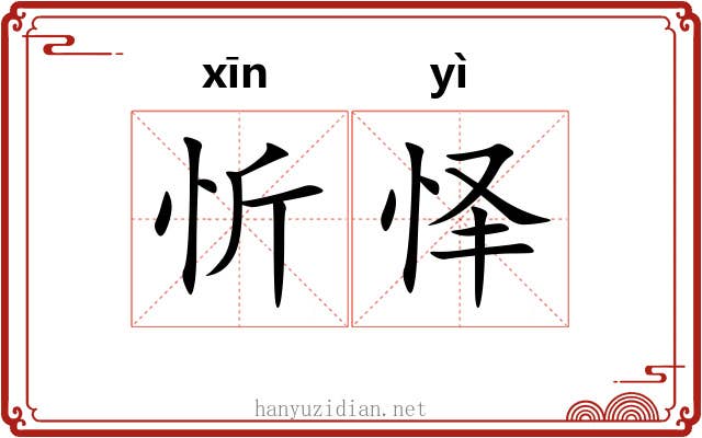 忻怿
