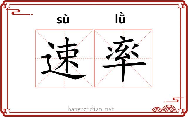 速率 速率