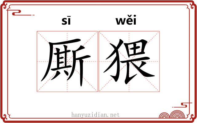 厮猥