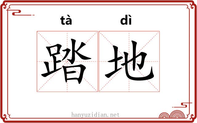 踏地