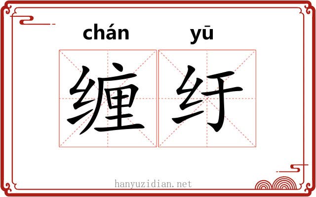 缠纡