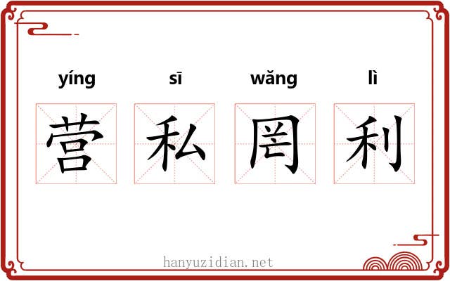 营私罔利 营私罔利