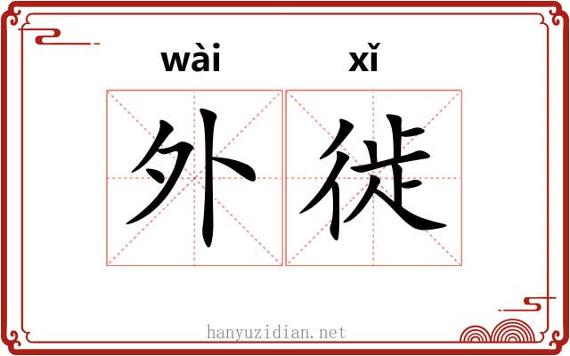外徙 外徙