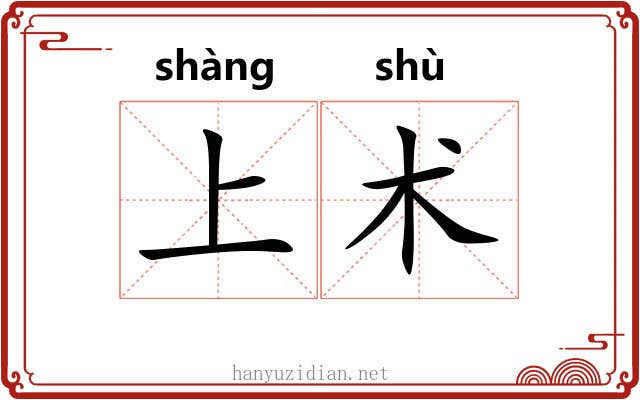 上术 上术