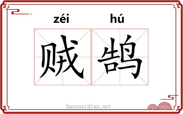 贼鹄