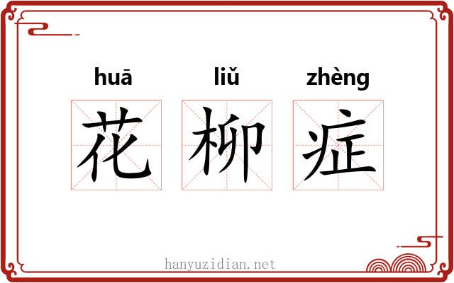 花柳症