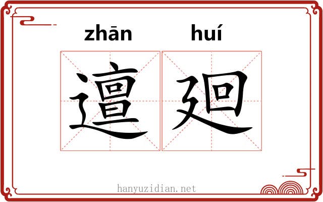 邅廻