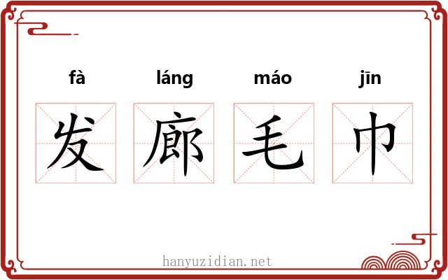 发廊毛巾