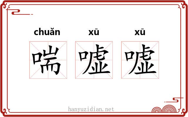 喘嘘嘘