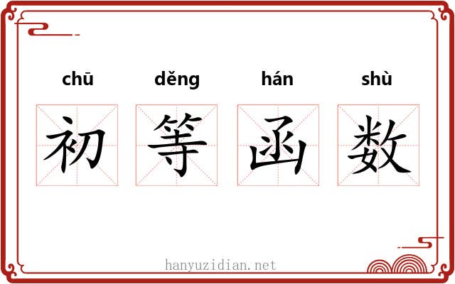 初等函数 初等函数
