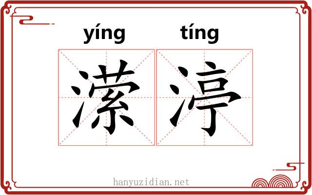 潆渟