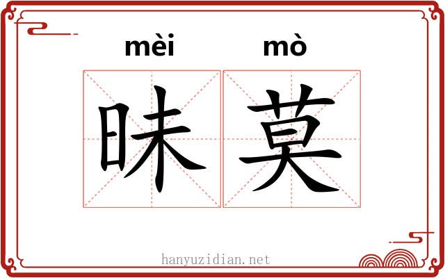 昧莫