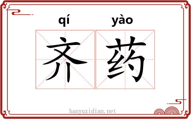 齐药 齐药