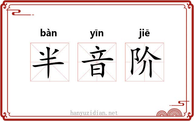 半音阶 半音阶