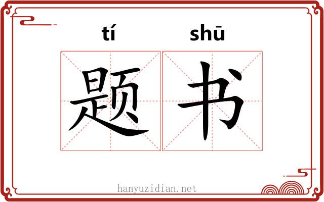 题书