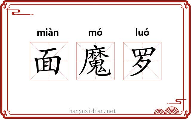面魔罗 面魔罗