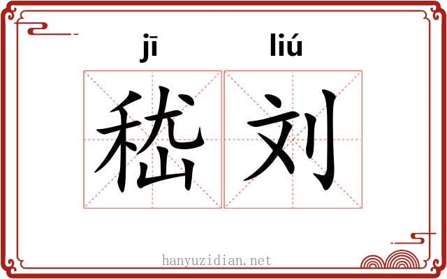嵇刘
