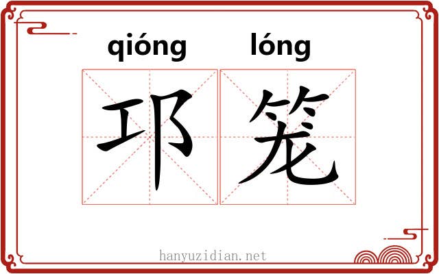 邛笼 邛笼