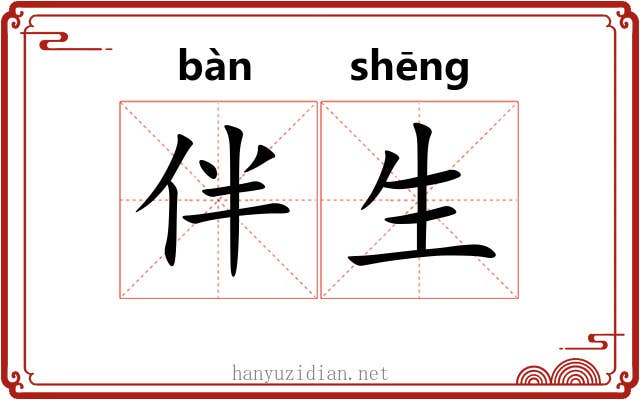 伴生 伴生