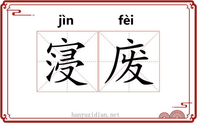 寖废