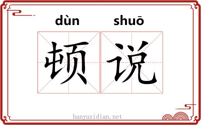 顿说 顿说