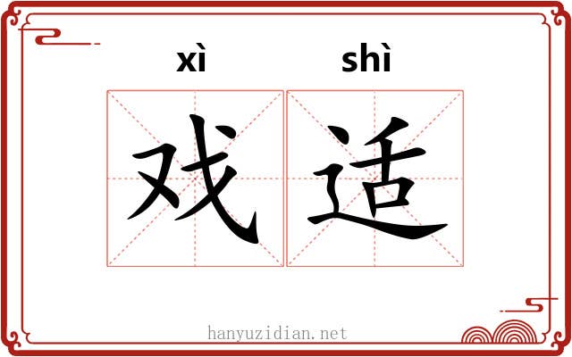 戏适