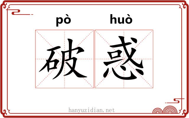 破惑 破惑