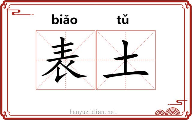 表土