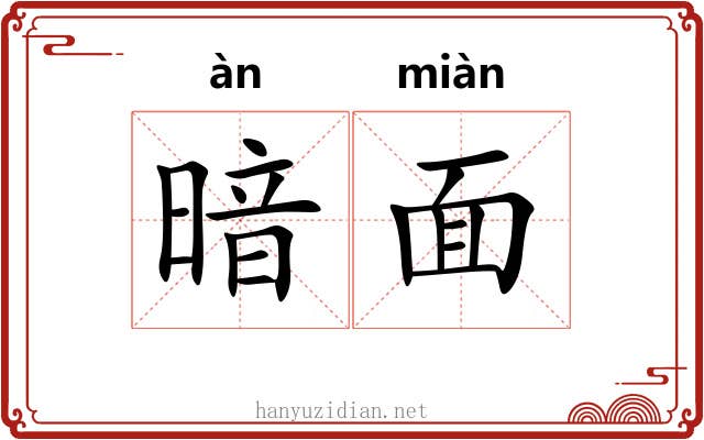 暗面 暗面