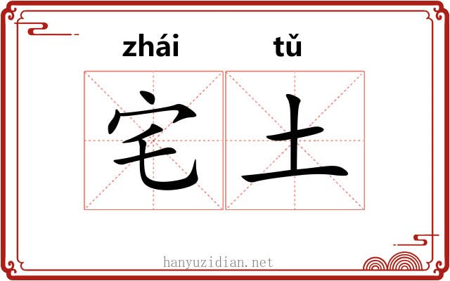 宅土