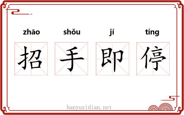 招手即停