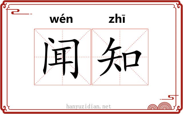 闻知 闻知