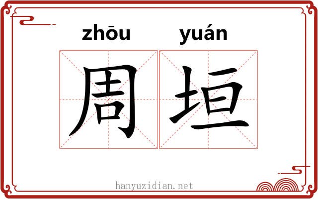周垣