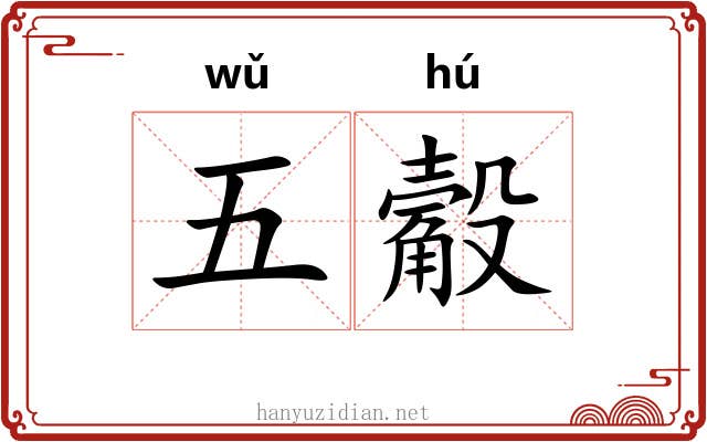五觳