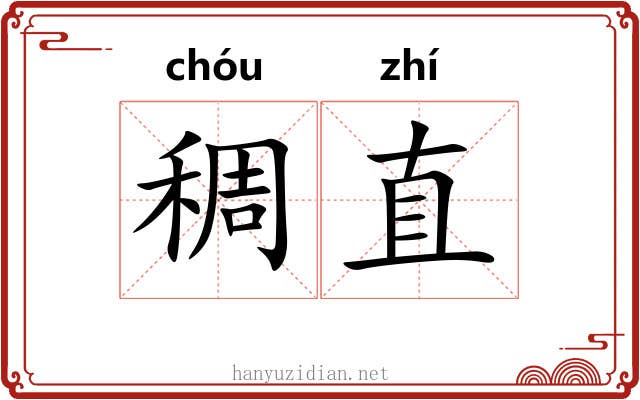 稠直
